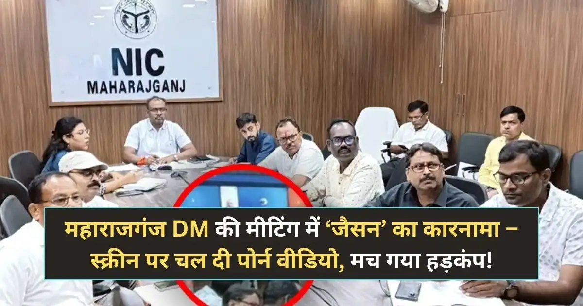 महाराजगंज DM की मीटिंग में ‘जैसन’ का कारनामा – स्क्रीन पर चल दी पोर्न वीडियो, मच गया हड़कंप!