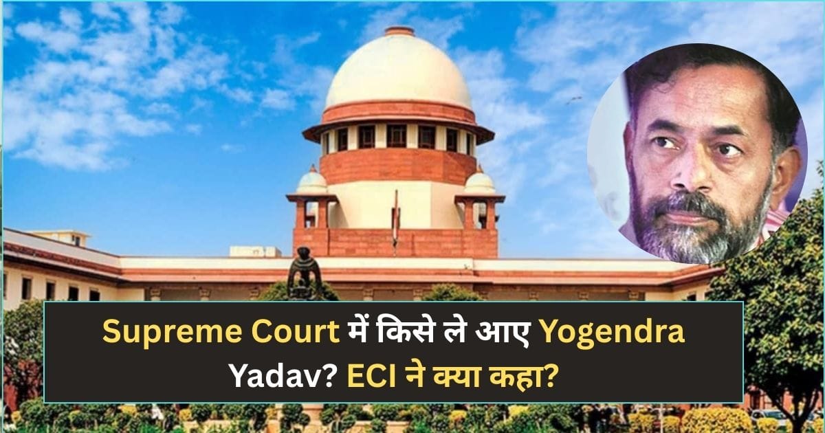 Bihar SIR : Supreme Court में किसे ले आए Yogendra Yadav? ECI ने क्या कहा?
